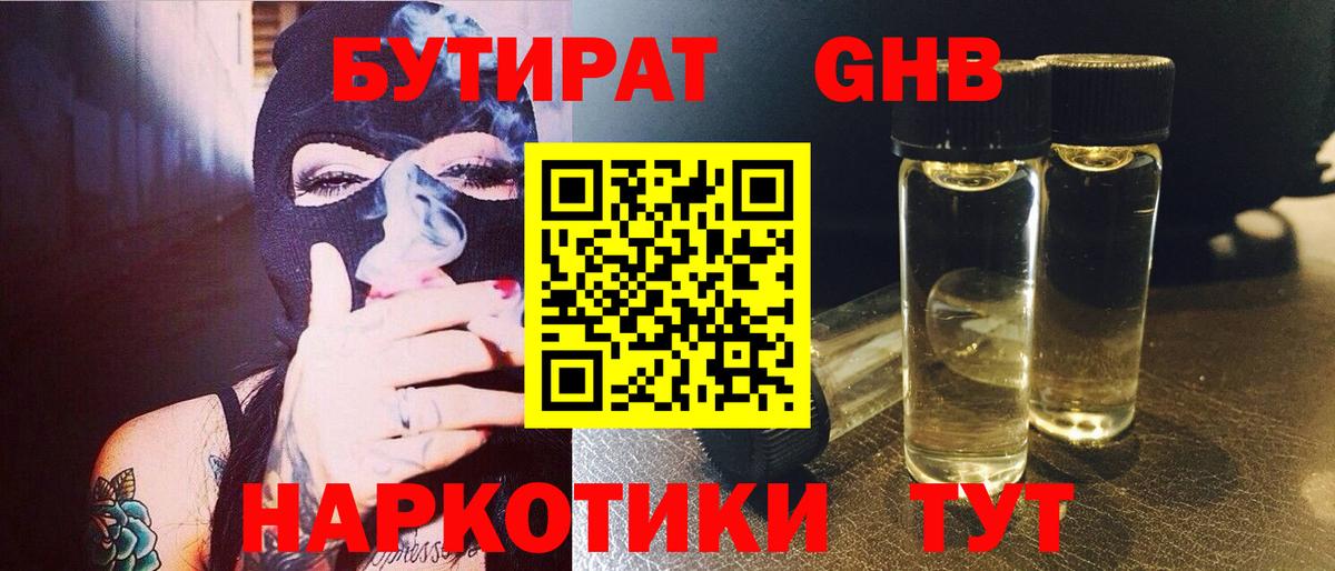 Бутират GHB  Вход с VPN  Волоколамск 
