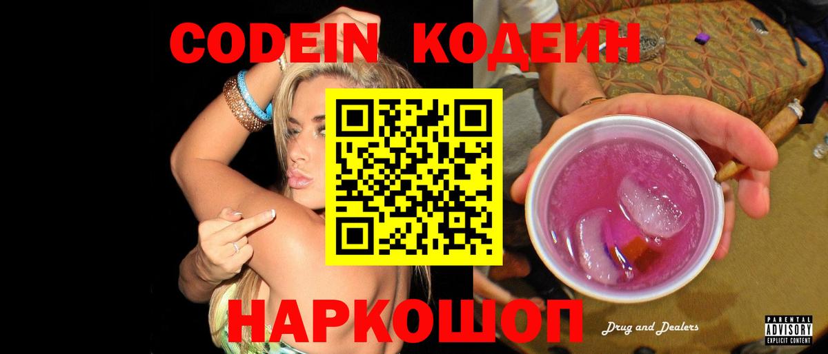 Волоколамск  Кодеиновый сироп Lean Purple Drank  Вход с VPN 